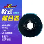 瑞祥 JS JOG 離合器 傳動 傳動後組 機車離合器 軟式 傳動離合器 適用 小小兵 勁豪 RSNEO VINOORA