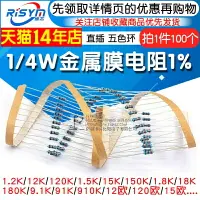 在飛比找樂天市場購物網優惠-【滿200元發貨】1/4W金屬膜電阻1%五色環12 120 