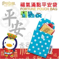 在飛比找蝦皮購物優惠-PUKU藍色企鵝 平安袋 (2入裝) 】台灣製"旺媽的奶粉+