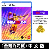 在飛比找遠傳friDay購物精選優惠-PS5 NBA 2K24 (Kobe Bryant) -中英