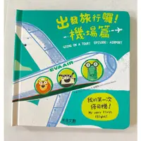 在飛比找蝦皮購物優惠-中英文雙語互動書 童書｜出發旅行囉！ 機場篇 。 我的第一次