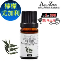 在飛比找PChome24h購物優惠-ANDZEN 天然草本單方精油10ml-檸檬尤加利