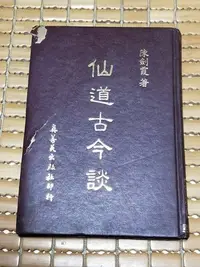 在飛比找Yahoo!奇摩拍賣優惠-不二書店 仙道古今談 陳劍霞  真善美 民72年 精裝本