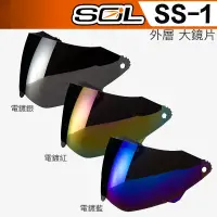 在飛比找蝦皮購物優惠-SOL SS-1 大鏡片 電鍍鏡片 全罩 原廠鏡片 安全帽 