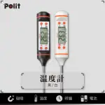 【POLIT 沛禮】探針溫度計(奶瓶溫度計 水溫度計 食品溫度計 料理溫度計測溫筆 探筆式溫度計 電子溫度計)