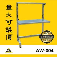 在飛比找樂天市場購物網優惠-【台灣製品質保證】AW-004 (MOQ10組)升降台桌 工