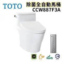 在飛比找蝦皮購物優惠-〖TOTO 衛浴〗CCW887F3A 除菌全自動馬桶 自動洗