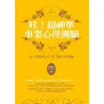 【MYBOOK】哇！超神準事業心理測驗：女人最愛的100個心理測驗(電子書)