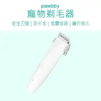 在飛比找松果購物優惠-【Pawbby】 寵物電動剃毛刀 Pawbby 寵物剃毛器 