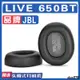 【滿減免運】適用JBL LIVE 650BT耳罩耳機海綿套替換配件/舒心精選百貨