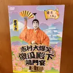 💽志村健 志村大爆笑之傻瓜殿下鴻門宴 睦月之卷下【全新商品 二手價】