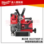 【飆破盤】美沃奇 MILWAUKEE 米沃奇 M18 FMDP-0 無碳刷磁性鑽孔機 M18FMDP 鑽孔機