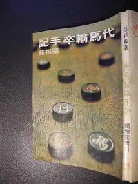 在飛比找Yahoo!奇摩拍賣優惠-代馬輸卒手記│Tuowu Zhang  張拓蕪│爾雅│編號: