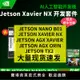 【可開發票】英偉達 jetson nano b01 開發板 agx tx2 xavier nx nvidia orin