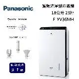 Panasonic 國際牌 F-YV36MH 變頻清淨型除濕機 18公升 23坪 除濕1級能效 台灣公司貨