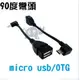 micro usb(公)轉usb 2.0(母) 智慧型手機轉電腦/平板 OTG線/傳輸線 (彎頭) [AMC-00023]