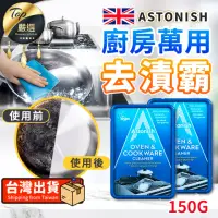 在飛比找momo購物網優惠-【捕夢網】Astonish 廚房萬用去漬霸150g(去漬霸/