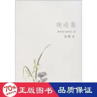 在飛比找露天拍賣優惠-書 正版 晚晴集 散文 竇楷 著 - 97875457159