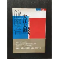 在飛比找蝦皮購物優惠-龍應台大江大海1949