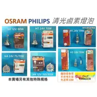 在飛比找蝦皮購物優惠-蝦皮代開發票 OSRAM PHILIPS鹵素燈泡H4 H7增