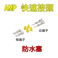 在飛比找iOPEN Mall優惠-YLC。AMP 端子 快速接頭 含黃色橡膠塞 防水塞 公端子