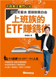 在飛比找TAAZE讀冊生活優惠-上班族的ETF賺錢術：打敗死薪水 提前財務自由