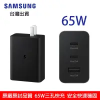 在飛比找蝦皮購物優惠-三星65W快速充電頭 PD三孔極速充電器 Samsung三星