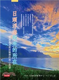 在飛比找三民網路書店優惠-日頭浮海照亮的所在：照護台灣東部醫療的真心英雄