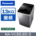 【PANASONIC國際牌】13KG變頻直立式洗衣機 不鏽鋼色 NA-V130LBS-S