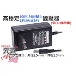 💥台灣現貨🥇高穩定110-240V輸入12V/2A輸出（DC外5.5MM、內2.5MM）變壓器(一年保、保換新)