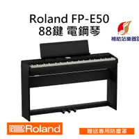 在飛比找蝦皮購物優惠-【現貨】Roland FP-E50 電鋼琴 琴架、三踏板、琴