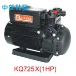 『中部批發』木川泵浦 KQ725 1HP 靜音型抽水馬達 (台灣製造) 不生鏽抽水機 電子式抽水機