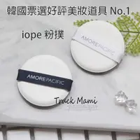 在飛比找蝦皮購物優惠-正品現貨【創可】 2503 韓國 IOPE 補充氣墊 粉撲 