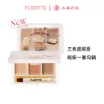 FLORTTE 花洛莉亞三色遮瑕膏痘印膏黑眼圈奶油遮瑕脣部打底膏