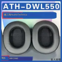 在飛比找露天拍賣優惠-適用Audio Technica 鐵三角 ATH-DWL55