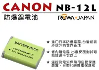 在飛比找Yahoo奇摩拍賣-7-11運費0元優惠優惠-ROWA 樂華 • CANON NB-12L 專用 鋰電池 