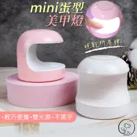 在飛比找蝦皮購物優惠-mini光療機 LED/UV 美甲 太陽燈 無痛光療燈 光療