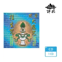 在飛比找momo購物網優惠-【諦聽文化】梵音大悲咒．往生咒(傳統梵唄系列)