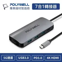 在飛比找momo購物網優惠-【POLYWELL】七合一多功能轉接器 送磁吸式理線器 2入