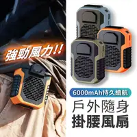 在飛比找松果購物優惠-台灣現貨 6000mAh 大容量腰掛風扇 腰間風扇 行動電源