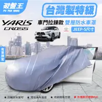 在飛比找蝦皮商城優惠-正台灣製防水車罩｜YARIS CROSS 雙層車罩｜車門拉鍊