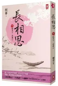 在飛比找O!MyGod購物商城優惠-長相思【卷一】孤月下，許君心(二版)