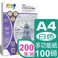 在飛比找PChome24h購物優惠-彩之舞 100g A4 日本進口多功能紙–白色*2包