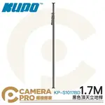 ◎相機專家◎ KUPO KP-S1017BD 黑色頂天立地桿 1.7M 鋁合金 背景架 攝影棚 可搭背景布 公司貨【APP下單點數4倍送】