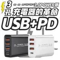 在飛比找生活市集優惠-充電新革命 3孔USB+PD 3.0多孔充電頭 迷你輕巧好攜