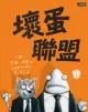 壞蛋聯盟 1: 壞蛋們也想當好人啦! / 艾倫．布雷比 eslite誠品