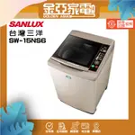SANLUX台灣三洋 15公斤定頻超音波單槽洗衣機SW-15NS6香檳金
