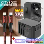 CITY萬用轉接頭急速充電器33W PD快充黑+勇固TYPEC TO LIGHTNING 45W編織耐彎折快充線-紅300CM