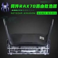 在飛比找蝦皮購物優惠-NETGEAR網件RAX70路由器散熱器底座AX6600M路