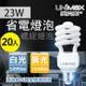 【美克斯UNIMAX】23W 螺旋省電燈泡 E27 節能 省電-20入組